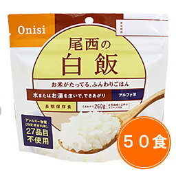 【送料無料】5年保存 尾西食品 アルファ米【白飯 50食セット】ケース販売 保存食 アルファ米