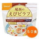 アルファ米 尾西食品 赤飯50食セット 送料無料 賞味期限：2029年8月【ハラル認証取得】【保存食/非常食/防災食/備蓄食/長期保存/災害/避難/尾西/ごはん/ご飯/おにぎり/アウトドア/レジャー/登山/旅行/キャンプ】