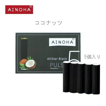 【メール便定送料無料】AINOHA (アイノハ)AllStarブラックパルス ココナッツ（カートリッジ交換式5個入り）