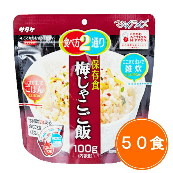 送料無料 5年保存【サタケ マジックライス 梅じゃこご飯 50食セット】非常食 5年保存 セット 保存食 アルファ米
