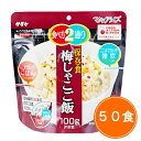 送料無料 5年保存【サタケ マジックライス 梅じゃこご飯 50食セット】非常食 5年保存 セット 保存食 アルファ米