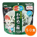 送料無料 5年保存【サタケ マジックライス わかめご飯 50食セット】非常食 5年保存 セット 保存食 アルファ米