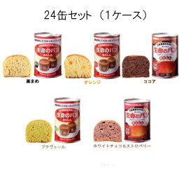 【賞味期限5年保証】生命のパン　あんしん　全5種類 24缶セット