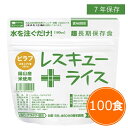 送料無料 7年保存 レスキューライス【ピラフ 100食セット】保存食 アルファ米