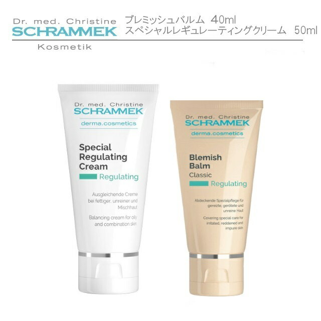 シュラメック（Schrammek）　スペシャルレギュレーティングクリーム　50ml ブレミッシュバルム　40ml