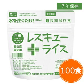 【送料無料】7年保存 レスキューライス【白飯 100食セット】 セット 保存食 アルファ米