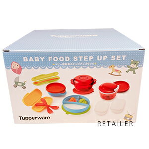 【Tupperware】タッパーウェアベビー離乳食ステップアップセット＜スターターセット＞＜レシピリーフレット付き＞＜赤ちゃん＞＜日用雑貨＞＜ギフトボックス入り＞