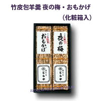 ♪【とらや】竹皮包羊羹2本入(夜の梅・おもかげ)(化粧箱入) 約1.83 kg <ハーフサイズ各2本><和菓子・ようかん><虎屋の羊羹・とらやのようかん>