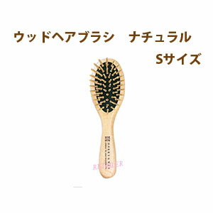 【MARKS＆WEB（マークス＆ウェブ）】ウッドヘアブラシ　Sサイズ　#ナチュラル＜マークスアンドウェブ＞