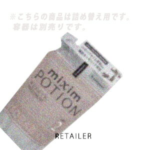 ♪ 詰め替え用350g【mixim POTION】ミクシムポーションリペア ヘアトリートメント 詰め替え用350g＜ヘアケア＞＜トリートメント＞＜バオバブ原液＞