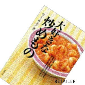 ♪【DEAN & DELUCA】ディーンアンドデルーカ『大好きな炒めもの』著者:ウー・ウェン＜レシピ本・料理本＞＜写真付き＞＜中華料理＞＜ディーン＆デルーカ＞