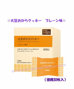 5%OFF！ダイエット中のおやつ解禁♪【ORBIS】オルビス大豆おからクッキープレーン味　徳用30枚入＜ダイエットクッキー＞＜おやつおきかえ＞