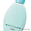 ♪【ORBIS】オルビス パフクリーナー 80ml＜スポンジクリーナー＞＜化粧小物＞