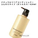 ♪ ボトル入り 420mL【ORBIS】オルビス オルビス ナチュラルリペアコンディショナー ふんわりタイプ ボトル入り 420mL<コンディショナー><ナチュラルリペアシリーズ>