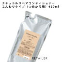 ♪ つめかえ用 420mL【ORBIS】オルビス オルビス ナチュラルリペアコンディショナー ふんわりタイプ つめかえ用 420mL<コンディショナー><ナチュラルリペアシリーズ>