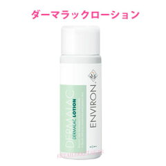 ♪【ENVIRON】エンビロン　ダーマラックローション　100ml　＜トーニングローション＞＜アルファシリーズ・エンビロン化粧品＞