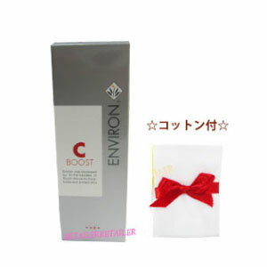 ♪コットン付【ENVIRON】エンビロン　C−ブースト 25ml＜クリーム状美容液・Cブースト ＞＜インテンシブシリーズ・エンビロン化粧品＞
