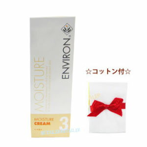 ♪コットン付【ENVIRON】エンビロン　モイスチャークリーム3　60ml　＜保湿クリーム＞＜モイスチャーシリーズ・エンビロン化粧品＞