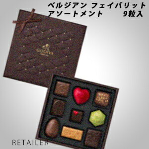 ♪ 9粒入【GODIVA】ゴディバベルジアン フェイバリット アソートメント　9粒入＜お菓子・チョコレート＞＜バレンタイン・バレンタインデー＞＜GODIVA＞※クレジット決済のみ※