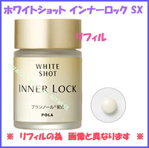 ♪ 【POLA】ポーラ　ホワイトショットインナーロックSX　リフィル(180粒入り)　＜サプリメント＞