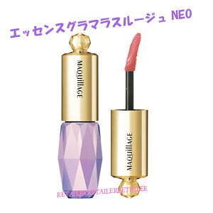 ♪資生堂　マキアージュ　エッセンスグラマラスルージュNEO　全4色　6g＜口紅・グロス＞＜エッセンスグラマラスネオ＞