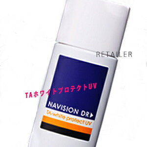 ♪ 【資生堂】 ナビジョンDRTAホワイトプロテクトUV 30ml＜日やけ止め乳液＞＜SPF50 PA ＞＜NAVISION＞