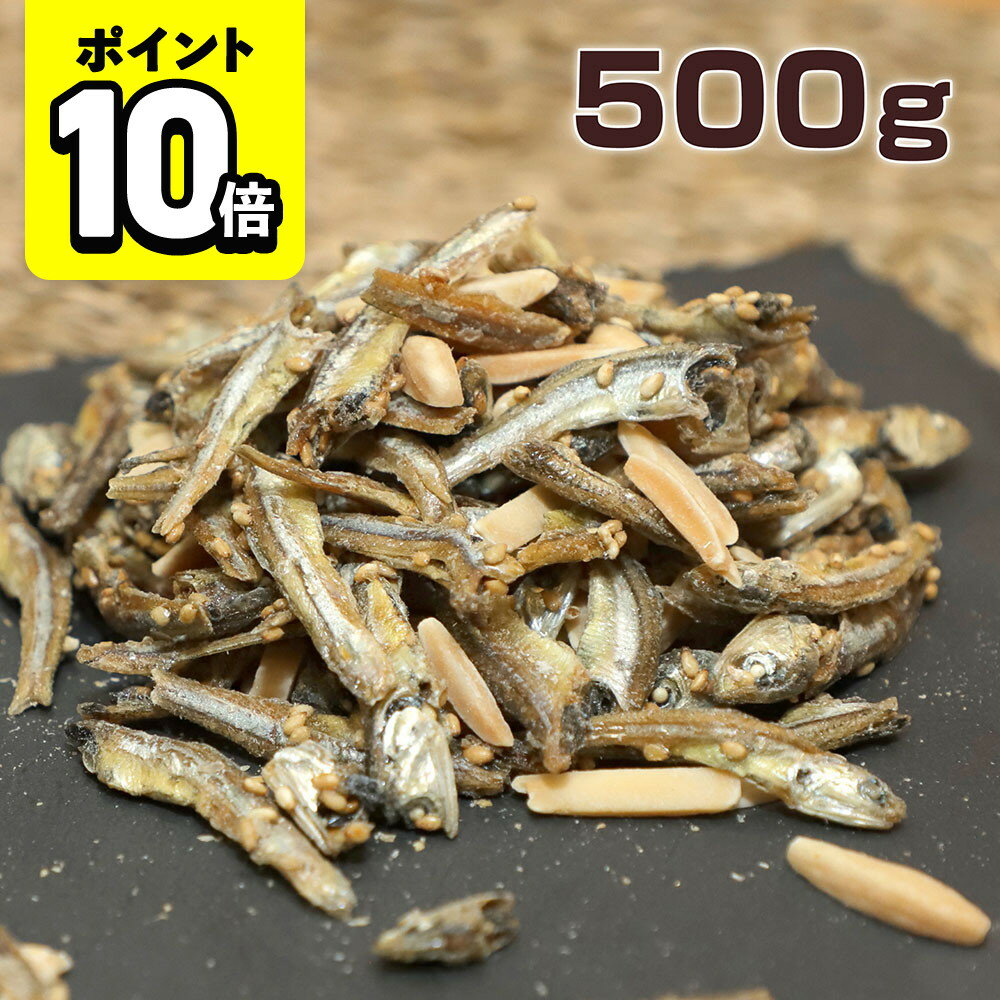 【ポイント10倍】アーモンドフィッシュ 小魚アーモンド 500g おやつ おつまみ お菓子 味楽堂のサムネイル