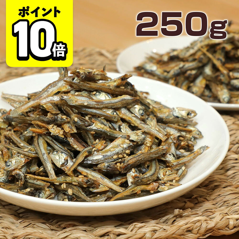【ポイント10倍】ごまいわし 250g 国産 煮干し 小魚 おやつ おつまみ お菓子 味楽堂のサムネイル