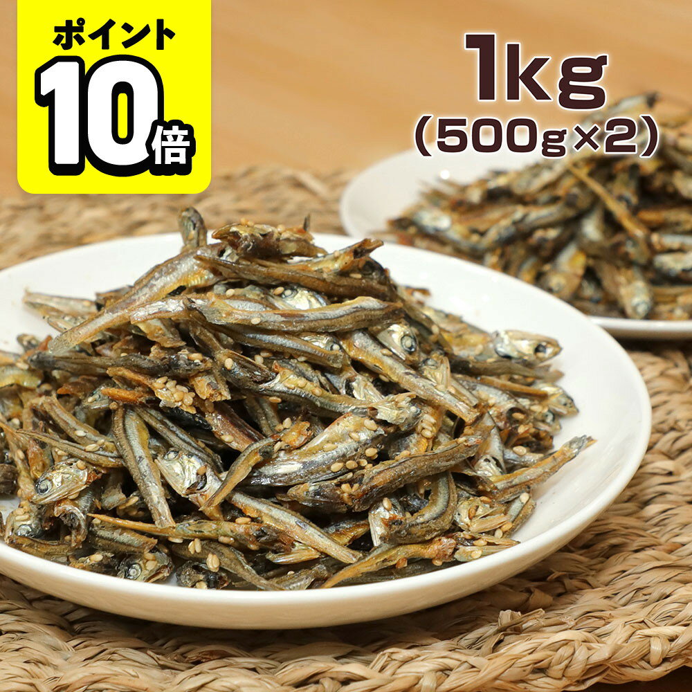 【ポイント10倍】ごまいわし 1kg（500g×2袋） 国産 煮干し 小魚 おやつ おつまみ お菓子 味楽堂