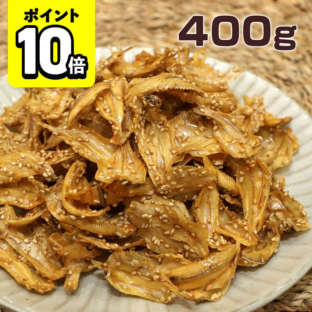 【ポイント10倍】いわしせんべい 400g 小魚 おやつ おつまみ お菓子 駄菓子 味楽堂