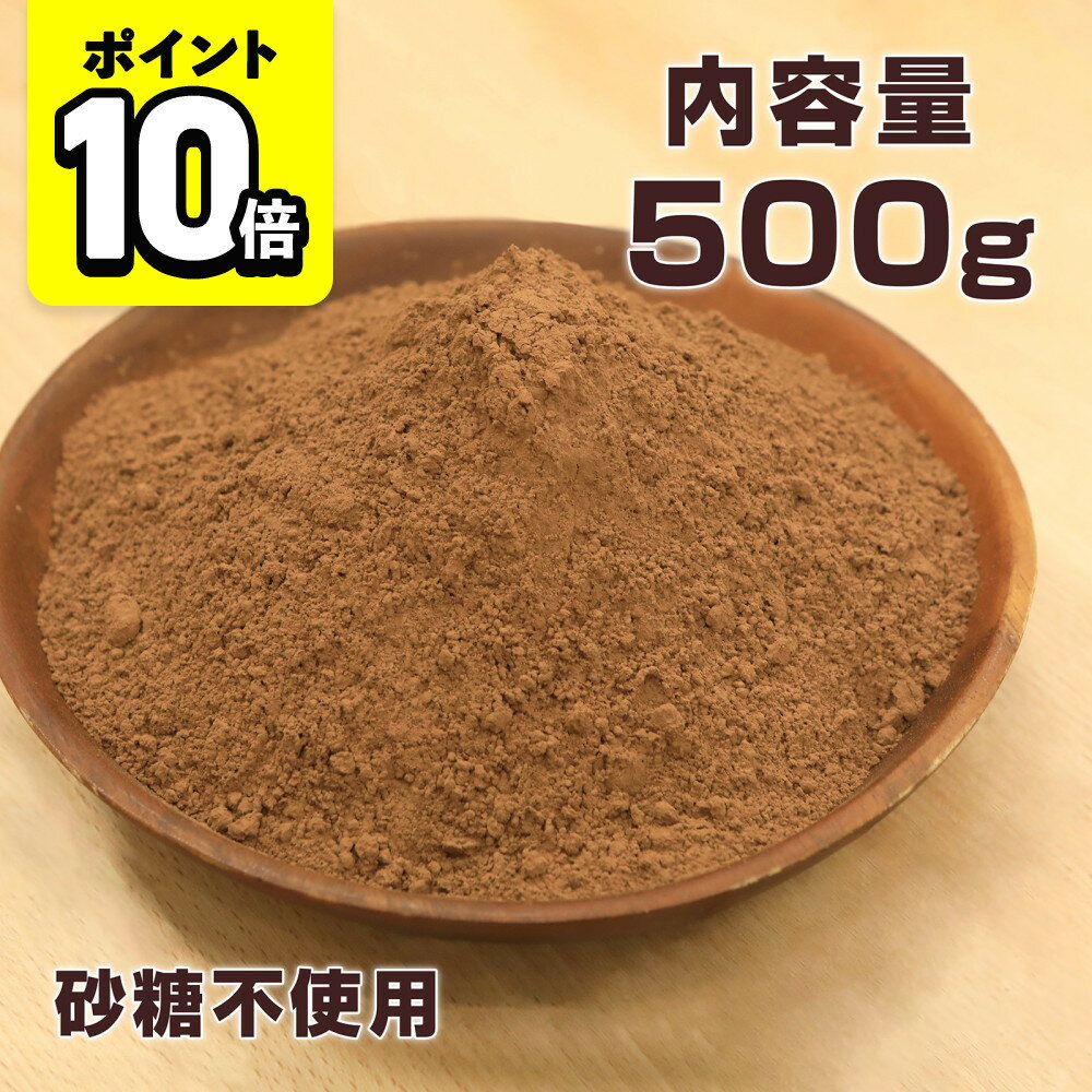 【ポイント10倍】ココアパウダー 500g ココアバター10～12% 砂糖不使用 香料無添加 オランダ産 味楽堂