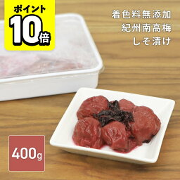 【ポイント10倍】梅干し 紀州南高梅 しそ漬け 着色料 無添加 400g 塩分20％ 訳あり 国産 大粒 昔ながら 味楽堂 【レビューでクーポンGET】