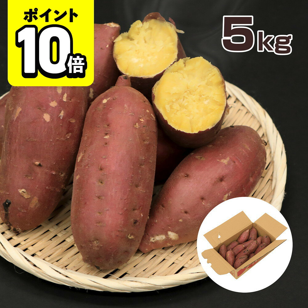 【ポイント10倍】味楽堂 さつまいも 訳あり品 内容量5kg 紅はるか 紅あずま シルクスイート