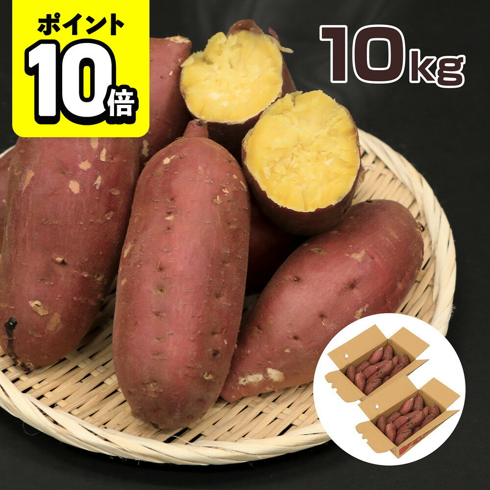 【ポイント10倍】味楽堂 さつまいも 訳あり品 内容量10kg紅はるか 紅あずま シルクスイート