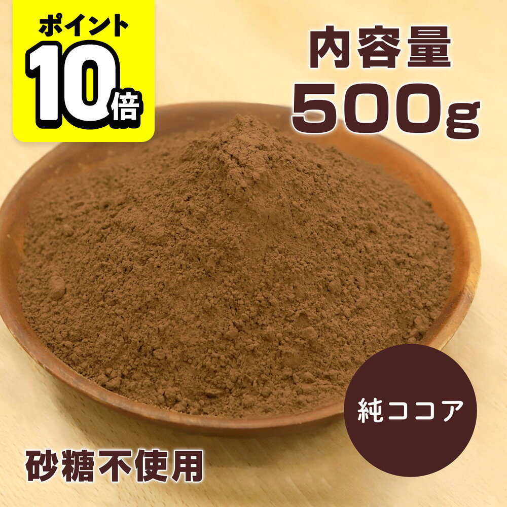 【ポイント10倍】ココアパウダー 純ココア 500g ココアバター22% 砂糖不使用 香料無添加 ピュアココア オランダ産 味楽堂【レビューでクーポンGET】 その1