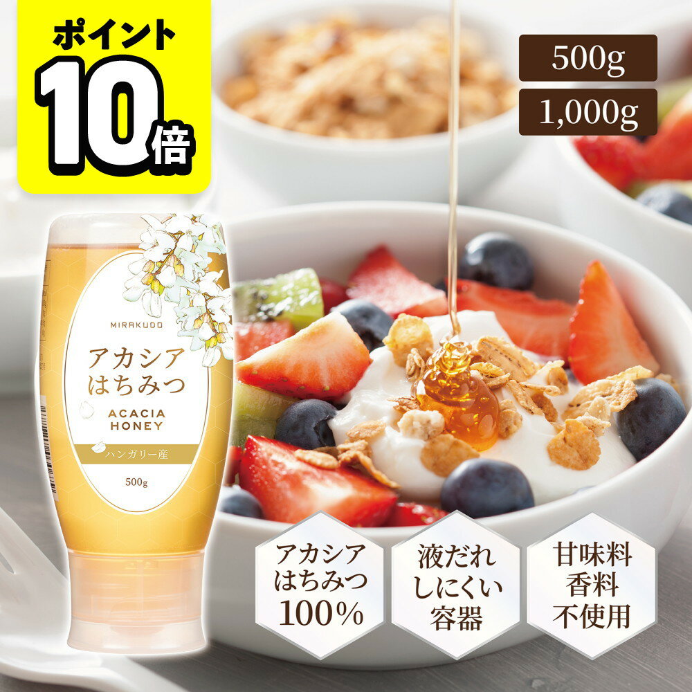 【ポイント10倍】味楽堂 はちみつ アカシア 蜂蜜 500g 1kg ハンガリー産