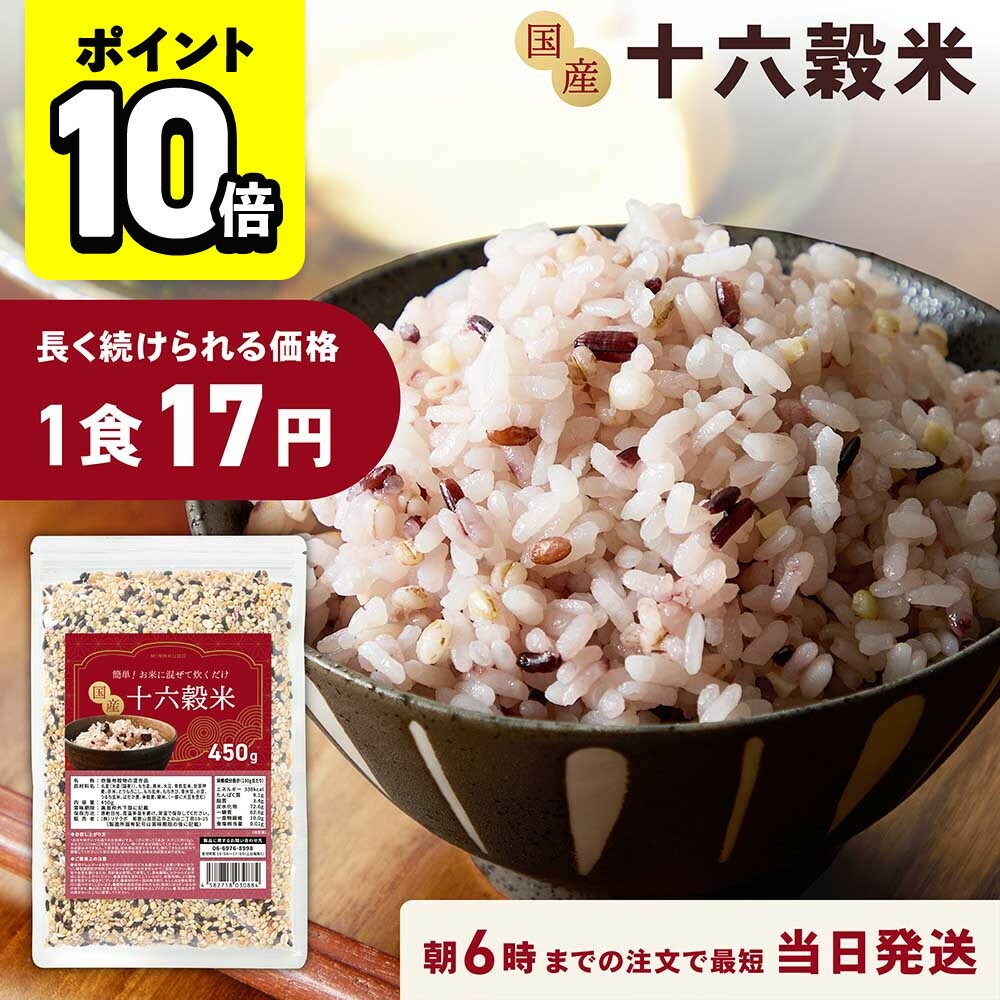Rakuten - 【ポイント10倍】味楽堂 雑穀米 国産 450g 900g 十六穀米 混ぜるだけ 玄米 もち麦 黒米 食物繊維 1000円ポッキリ