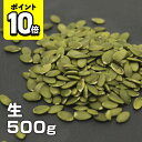 【ポイント10倍】味楽堂 かぼちゃの種 生 パンプキンシード ナッツ 食塩無添加 油不使用 500g 味楽堂