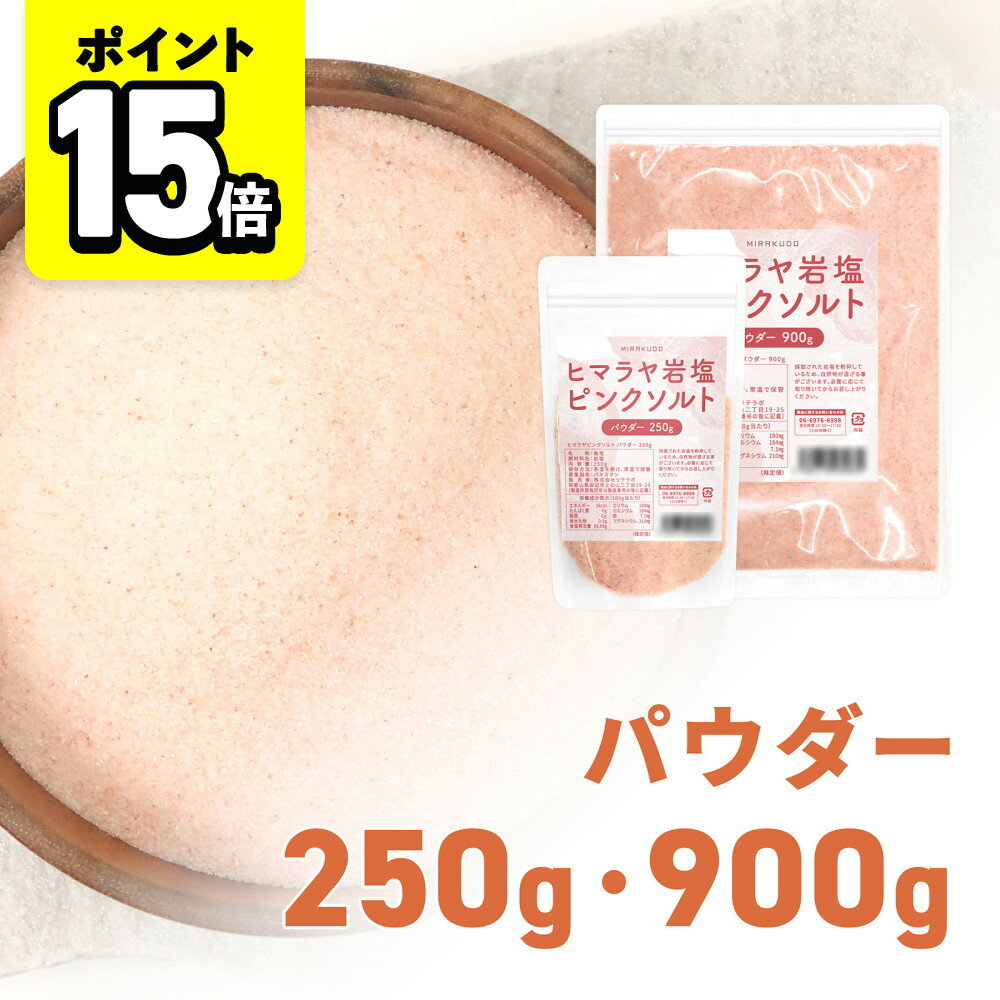 【ポイント15倍】味楽堂 岩塩 ヒマラヤ岩塩 ピンクソルト パウダータイプ 250g 900g 詰め替え 食用