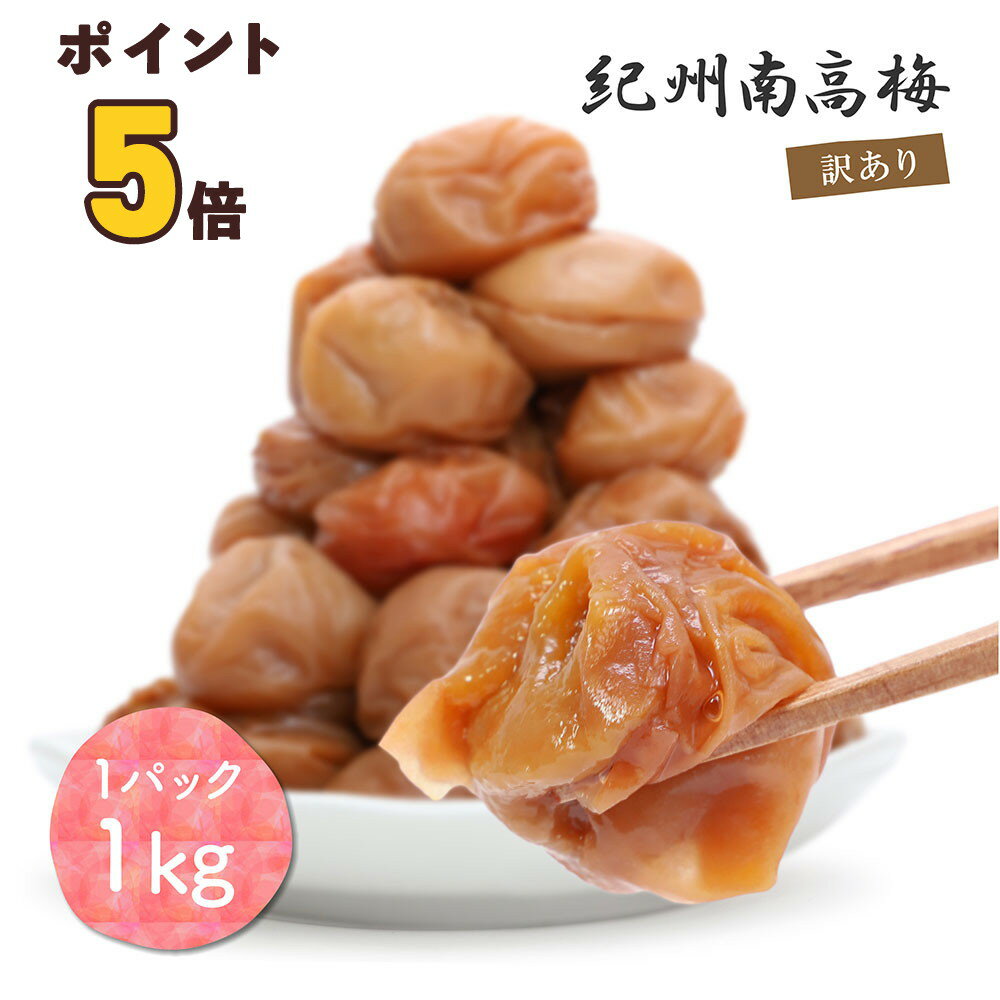 【ポイント5倍】梅干し 白干し梅 紀州南高梅 無添加 1kg 大粒 訳あり品 つぶれ梅