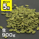 【ポイント5倍】味楽堂 かぼちゃの種 生 パンプキンシード ナッツ 食塩無添加 油不使用 900g 味楽堂
