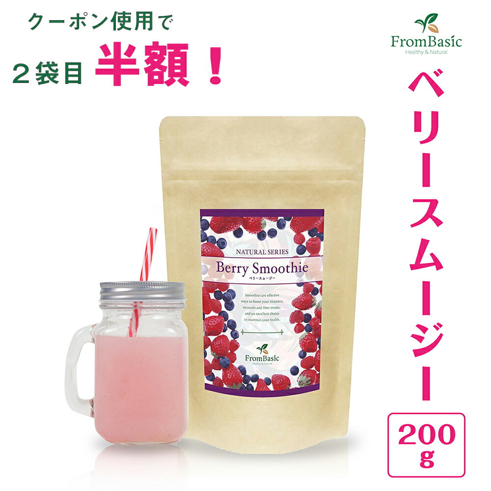 【2袋目半額】FromBasic スムージー チアシード入り 200g ベリー味 置き換え ダイエット ドリンク 粉末 乳酸菌 プラセンタ