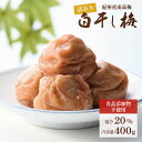 梅干し 白干し梅 紀州南高梅 無添加 400g 塩分約20% 国産 大粒 訳あり つぶれ梅