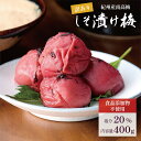 【19日20時~ポイント15倍】梅干し 紀州南高梅 しそ漬け 着色料 無添加 400g 塩分20% 訳あり 国産 大粒 昔ながらの梅干し 味楽堂