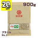 【20%OFFセール】 味楽堂 コーヒー生豆 900g ブラジル NO,2 珈琲豆