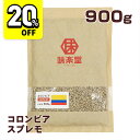 【20%OFFセール】 味楽堂 コーヒー生豆 900g コロンビア スプレモ 珈琲豆