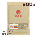 味楽堂 コーヒー生豆 900g コロンビア スプレモ 珈琲豆