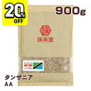 【20%OFFセール】 味楽堂 コーヒー生豆 900g タンザニア AA 珈琲豆