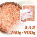 【20日はポイント10倍】味楽堂 岩塩 ミル用 ヒマラヤ岩塩 ピンクソルト 250g 900g 詰め替え 食用
