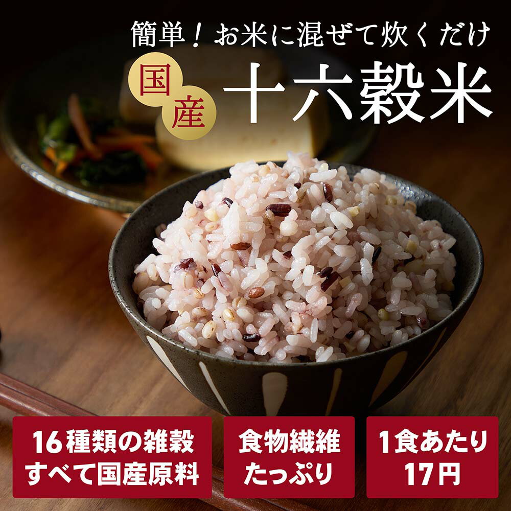 【ポイント10倍】味楽堂 雑穀米 国産 450g 900g 十六穀米 混ぜるだけ 玄米 もち麦 ...